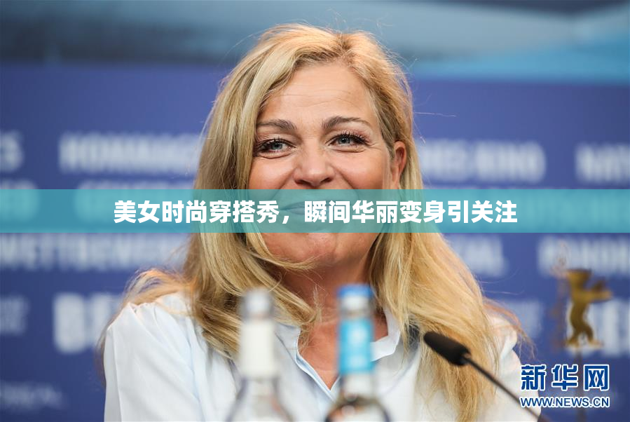 美女时尚穿搭秀，瞬间华丽变身引关注