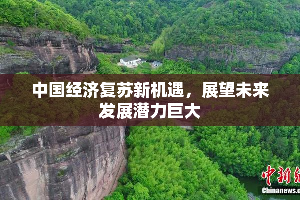 中国经济复苏新机遇，展望未来发展潜力巨大