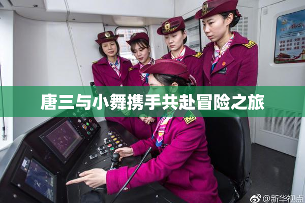 唐三与小舞携手共赴冒险之旅