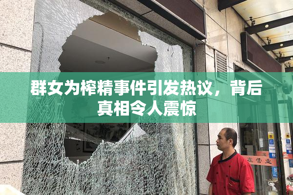 群女为榨精事件引发热议，背后真相令人震惊