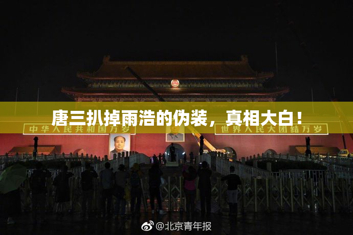 唐三扒掉雨浩的伪装，真相大白！