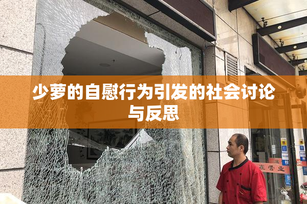 少萝的自慰行为引发的社会讨论与反思