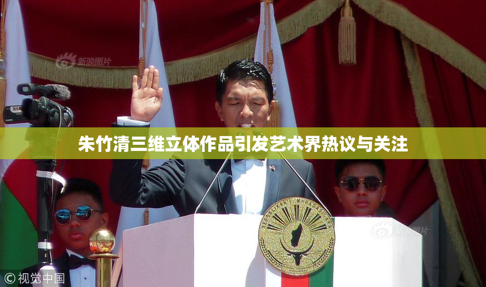 朱竹清三维立体作品引发艺术界热议与关注