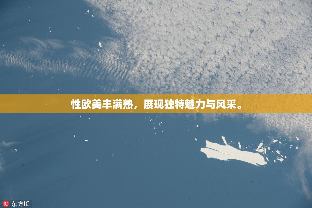 性欧美丰满熟，展现独特魅力与风采。