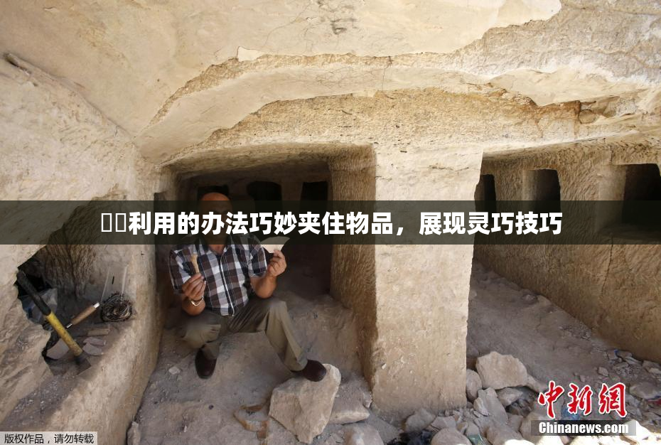 妺妺利用的办法巧妙夹住物品，展现灵巧技巧