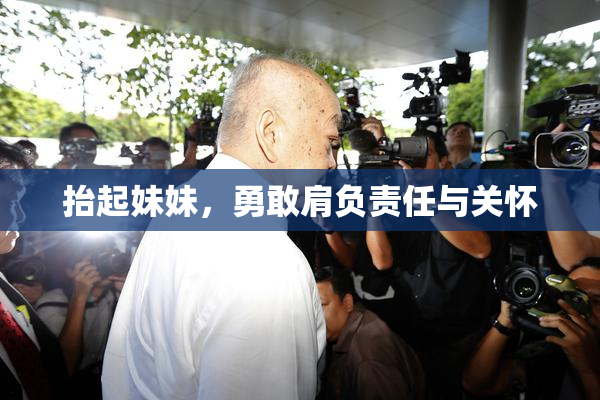抬起妹妹，勇敢肩负责任与关怀