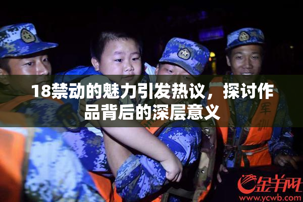 18禁动的魅力引发热议，探讨作品背后的深层意义