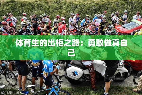 体育生的出柜之路：勇敢做真自己