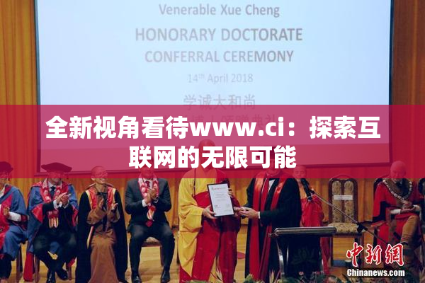 全新视角看待www.ci：探索互联网的无限可能