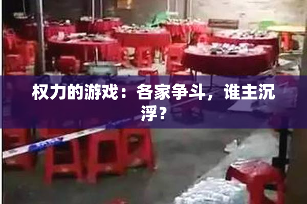 权力的游戏：各家争斗，谁主沉浮？
