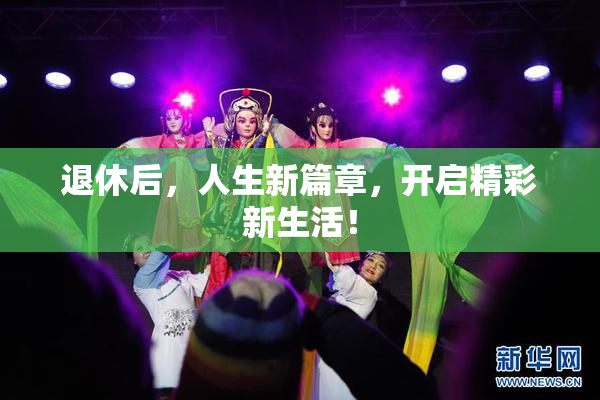 退休后，人生新篇章，开启精彩新生活！