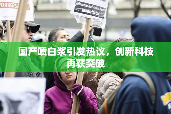 国产喷白浆引发热议，创新科技再获突破