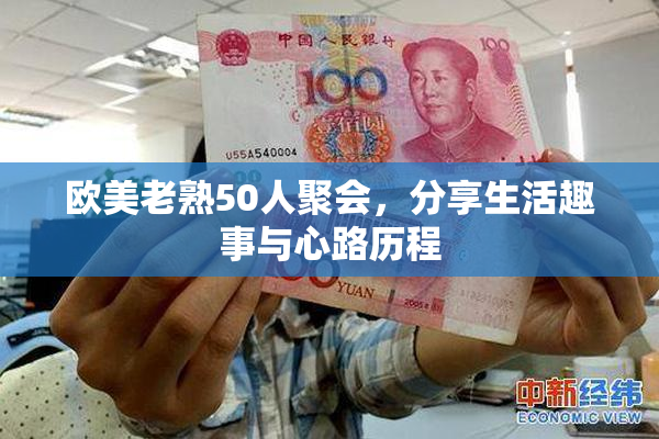 欧美老熟50人聚会，分享生活趣事与心路历程