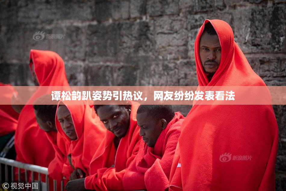 谭松韵趴姿势引热议，网友纷纷发表看法