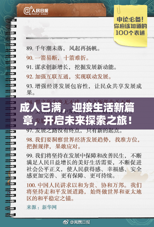 成人已满，迎接生活新篇章，开启未来探索之旅！