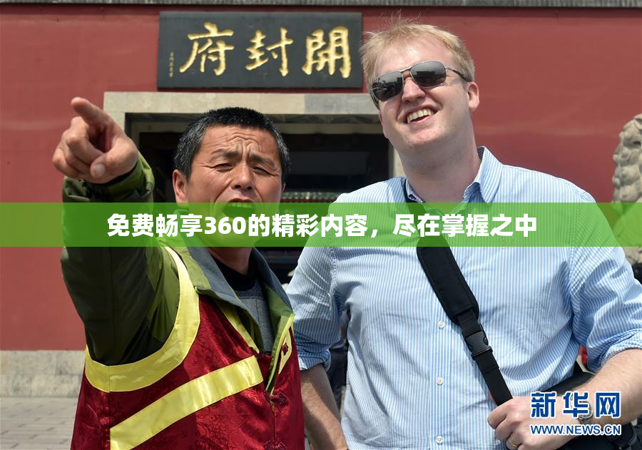 免费畅享360的精彩内容，尽在掌握之中