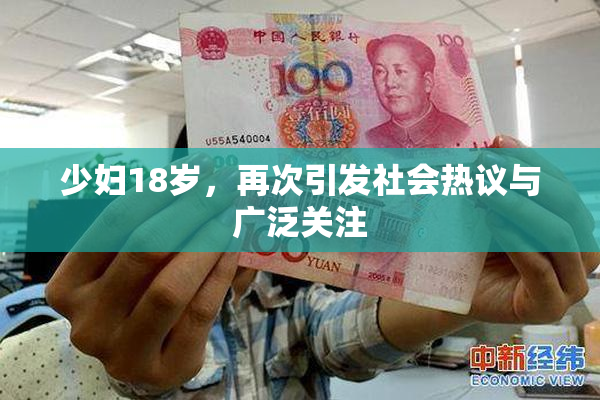 少妇18岁，再次引发社会热议与广泛关注