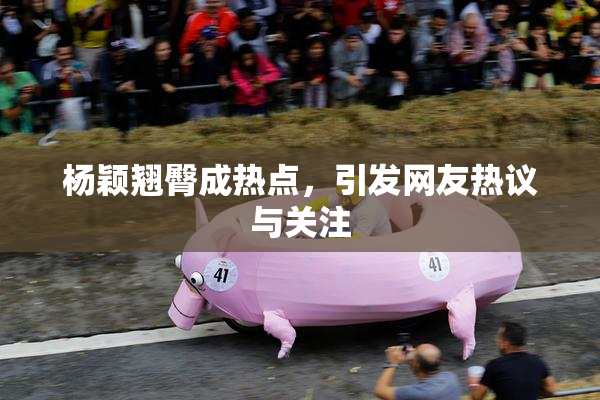 杨颖翘臀成热点，引发网友热议与关注