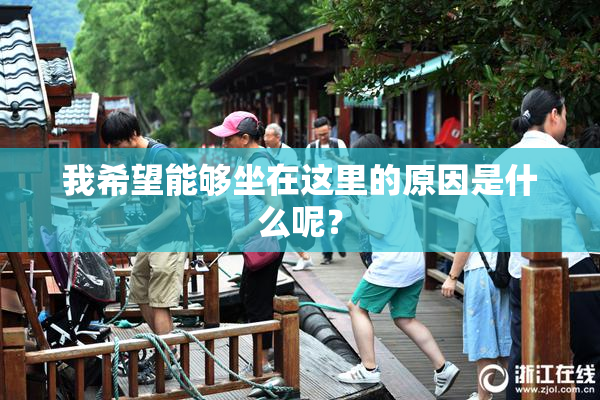 我希望能够坐在这里的原因是什么呢？