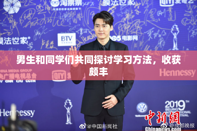 男生和同学们共同探讨学习方法，收获颇丰