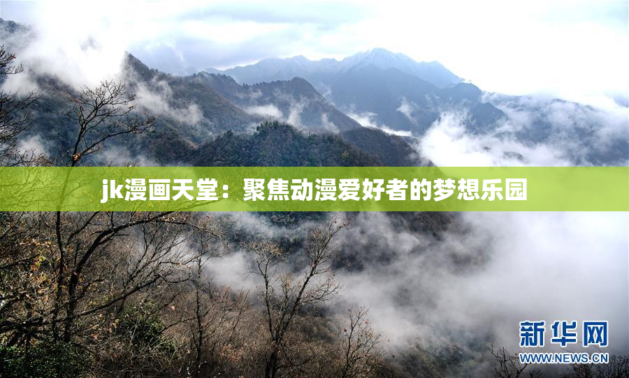 jk漫画天堂：聚焦动漫爱好者的梦想乐园