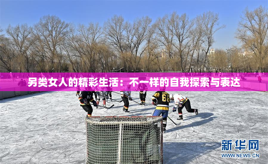 另类女人的精彩生活：不一样的自我探索与表达