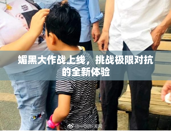 媚黑大作战上线，挑战极限对抗的全新体验
