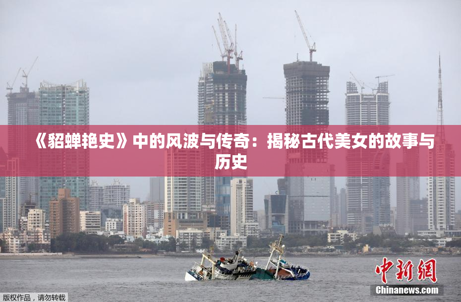《貂蝉艳史》中的风波与传奇：揭秘古代美女的故事与历史