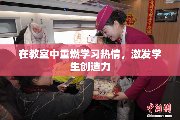 在教室中重燃学习热情，激发学生创造力