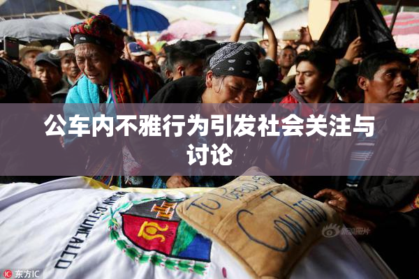 公车内不雅行为引发社会关注与讨论