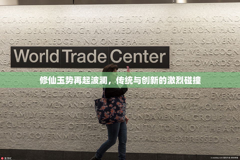 修仙玉势再起波澜，传统与创新的激烈碰撞