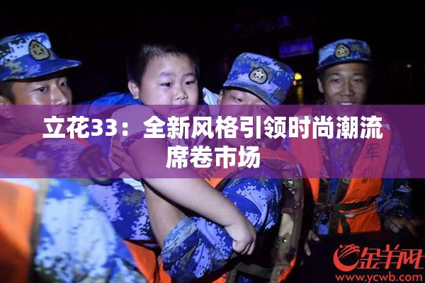 立花33：全新风格引领时尚潮流席卷市场