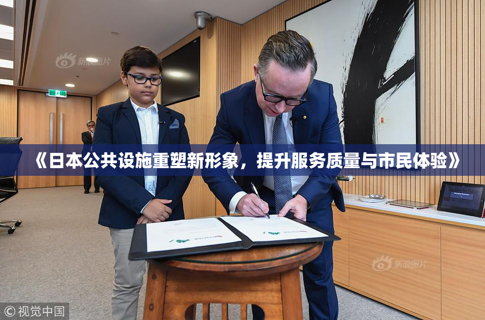 《日本公共设施重塑新形象，提升服务质量与市民体验》