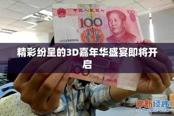 精彩纷呈的3D嘉年华盛宴即将开启