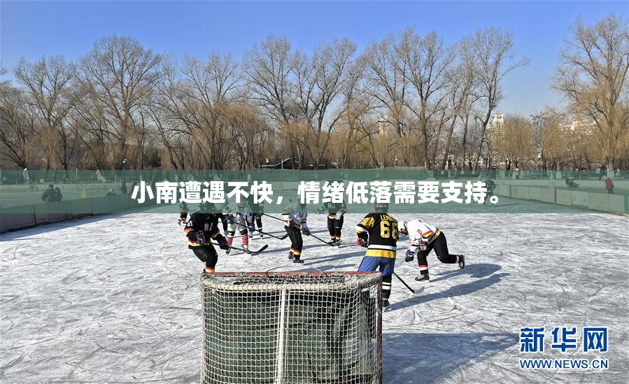 小南遭遇不快，情绪低落需要支持。