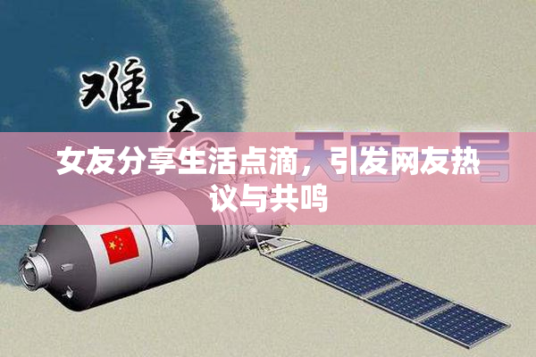 女友分享生活点滴，引发网友热议与共鸣