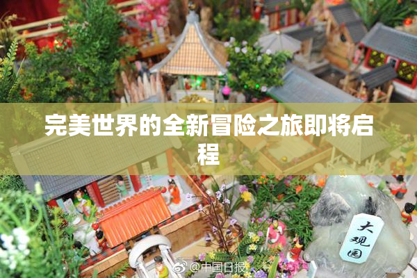 完美世界的全新冒险之旅即将启程