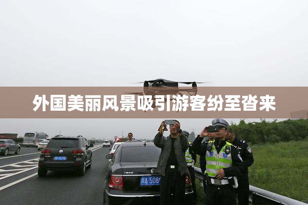 外国美丽风景吸引游客纷至沓来