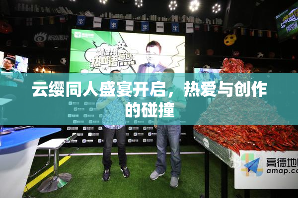 云缨同人盛宴开启，热爱与创作的碰撞