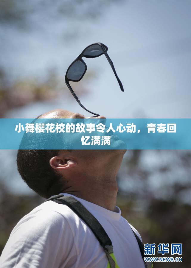 小舞樱花校的故事令人心动，青春回忆满满
