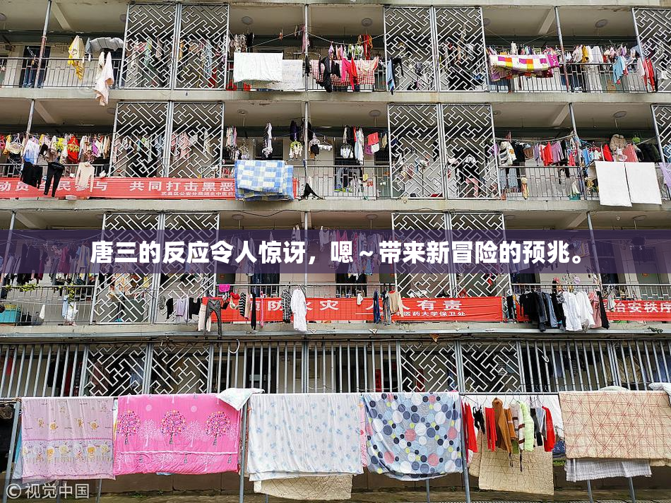 唐三的反应令人惊讶，嗯～带来新冒险的预兆。