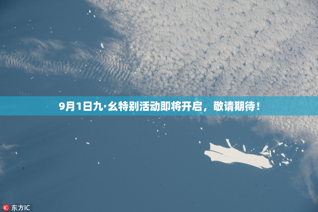9月1日九·幺特别活动即将开启，敬请期待！