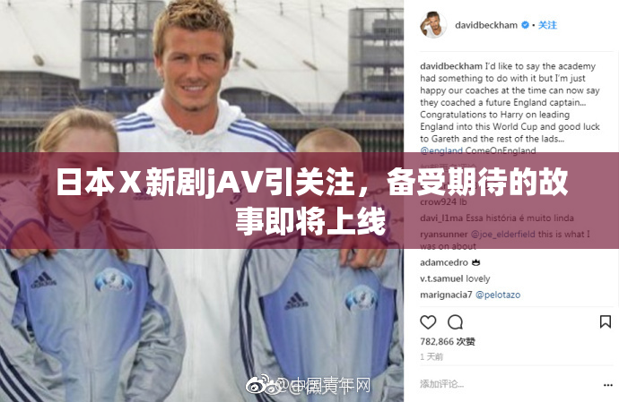 日本Ⅹ新剧jA∨引关注，备受期待的故事即将上线