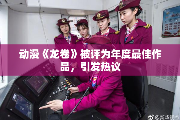 动漫《龙卷》被评为年度最佳作品，引发热议