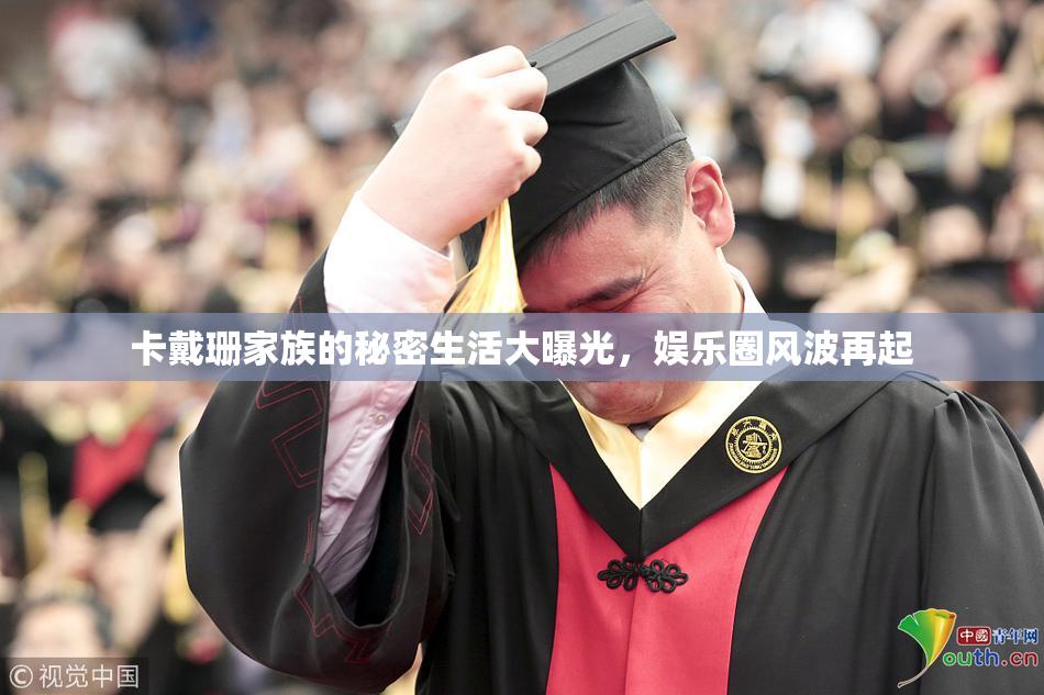 卡戴珊家族的秘密生活大曝光，娱乐圈风波再起