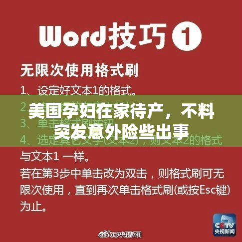 美国孕妇在家待产，不料突发意外险些出事