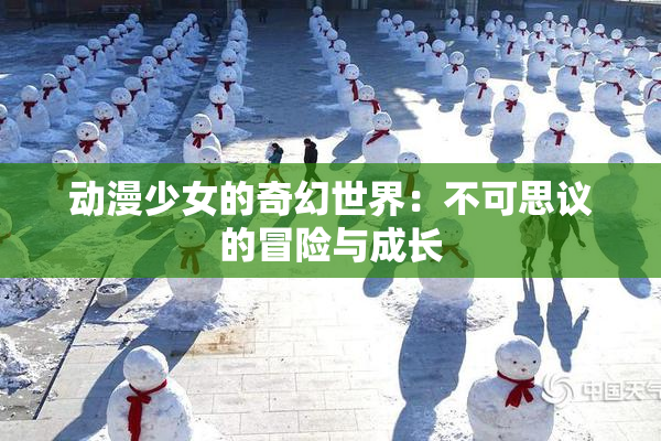动漫少女的奇幻世界：不可思议的冒险与成长