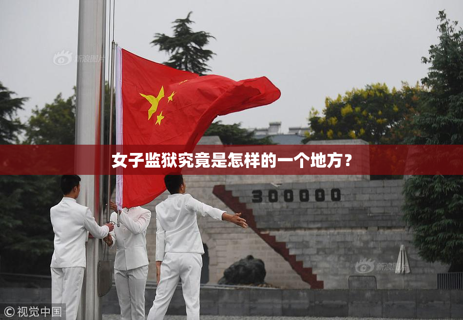 女子监狱究竟是怎样的一个地方？