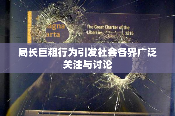 局长巨粗行为引发社会各界广泛关注与讨论