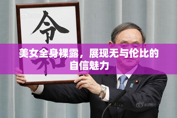 美女全身裸露，展现无与伦比的自信魅力